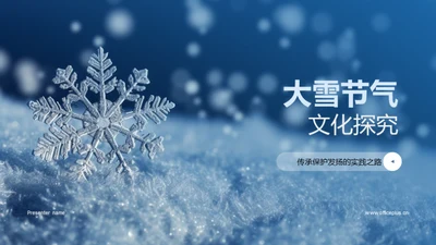 大雪节气文化探究