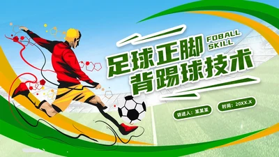 绿色简约风足球正脚背踢球PPT模板