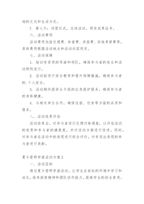 夏令营研学游活动方案.docx