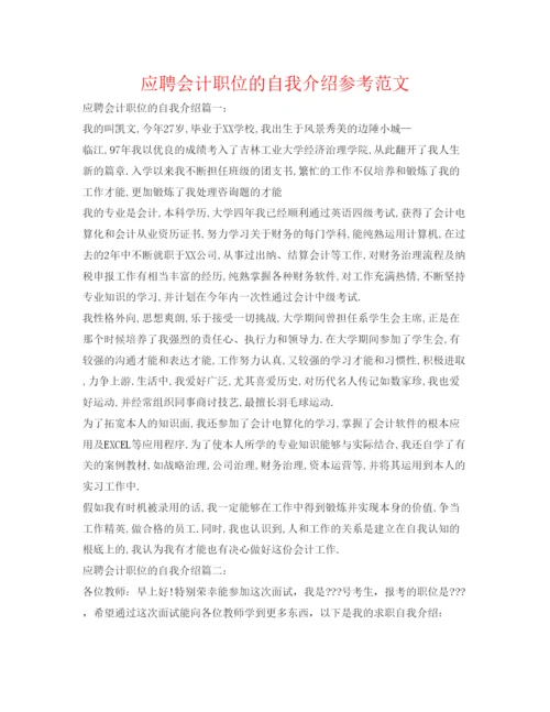 精编应聘会计职位的自我介绍参考范文.docx