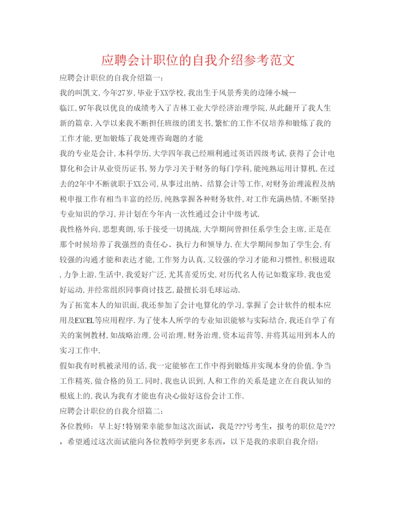 精编应聘会计职位的自我介绍参考范文.docx