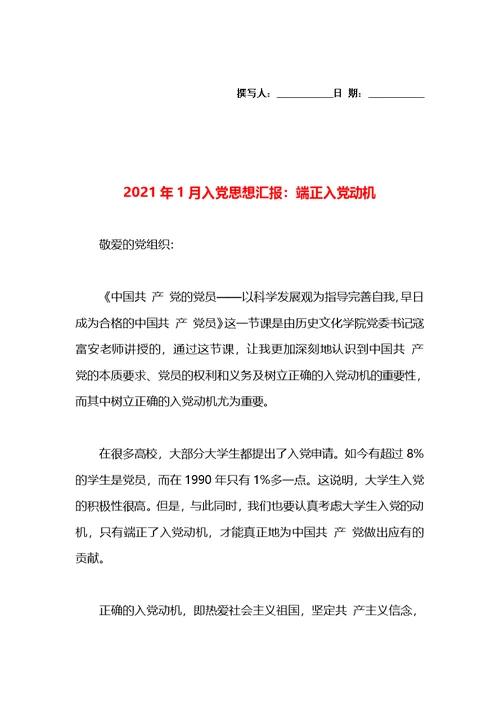 2021年1月入党思想汇报：端正入党动机(1)