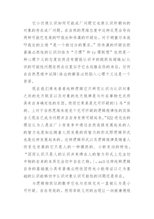 论胡塞尔的自然思维态度与哲学思维态度论文.docx