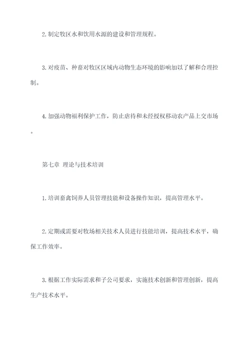 牧场生产技术规程
