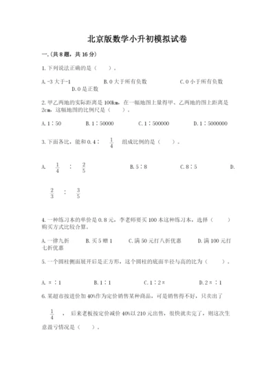 北京版数学小升初模拟试卷带答案（考试直接用）.docx