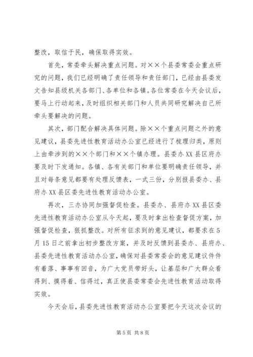 县委常委会专题民主生活会上的主持词 (5).docx