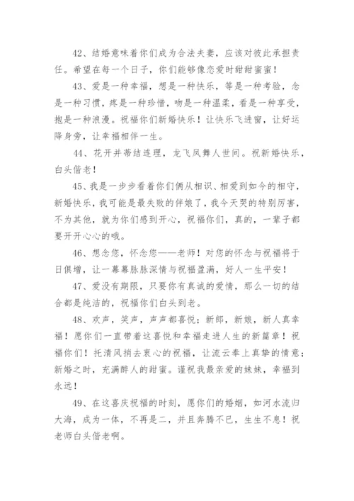 对老师的结婚祝福语.docx