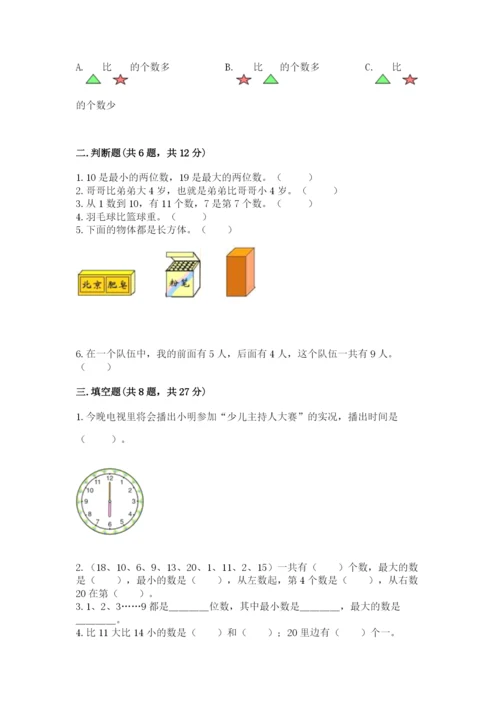 人教版一年级上册数学期末测试卷（考点梳理）word版.docx