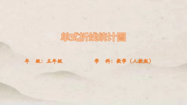 人教版五年级下册数学单式折线统计图1课件(共24张PPT)