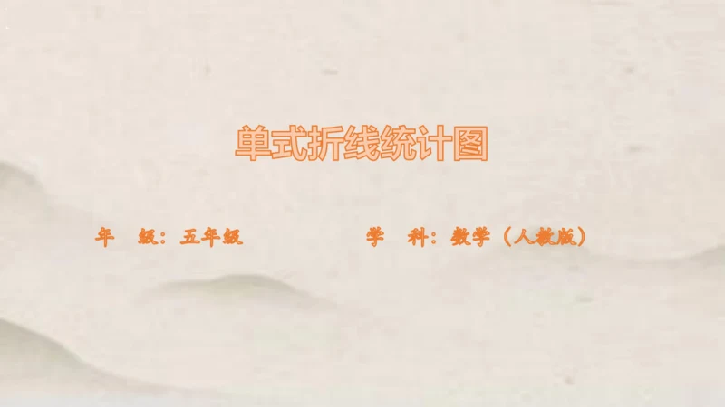 人教版五年级下册数学单式折线统计图1课件(共24张PPT)