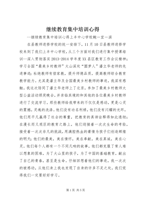 继续教育集中培训心得 (5).docx