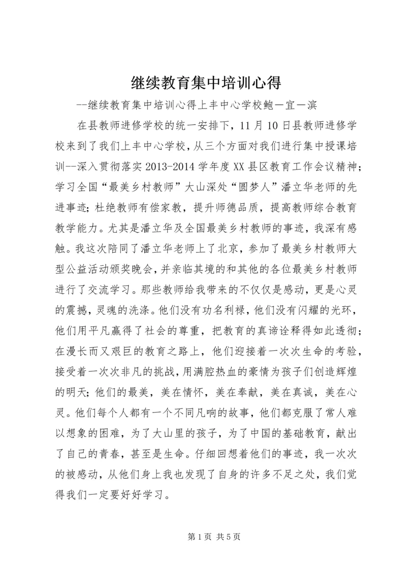 继续教育集中培训心得 (5).docx