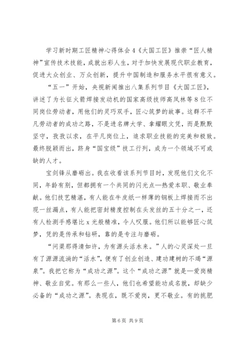 学习新时期工匠精神心得体会多篇20XX年.docx