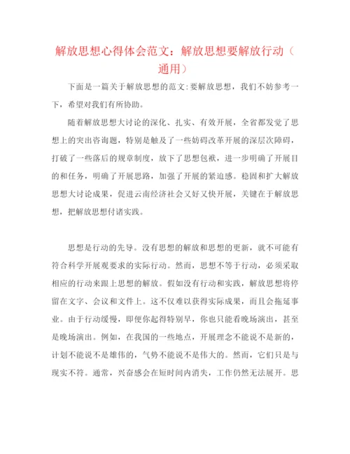 精编之解放思想心得体会范文解放思想要解放行动（通用）.docx