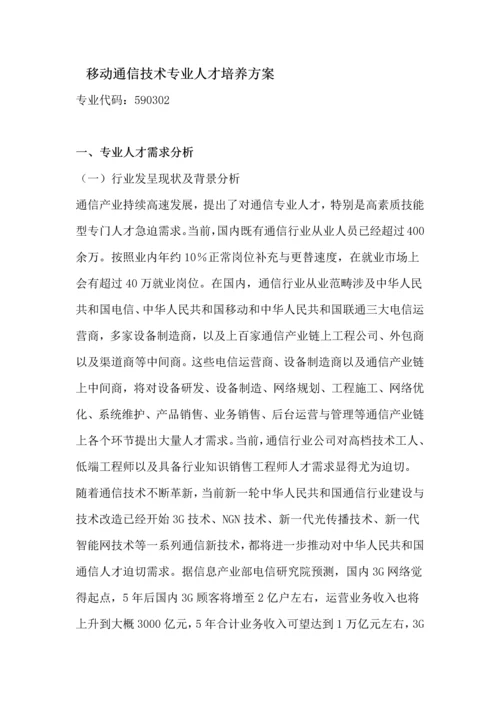 移动通信技术专业人才培养方案样本.docx