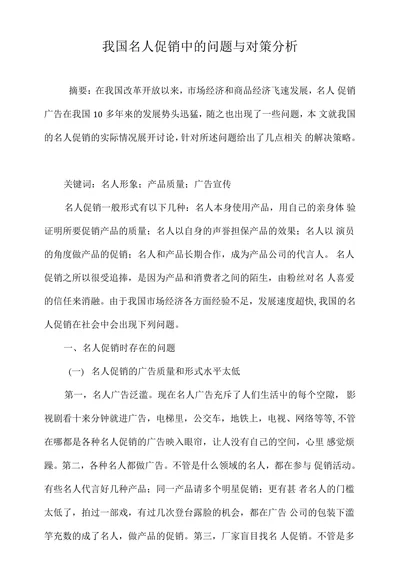 我国名人促销中的问题与对策分析