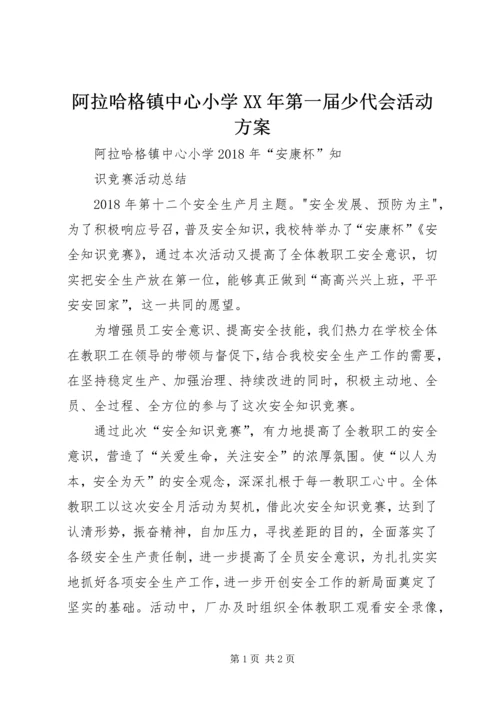 阿拉哈格镇中心小学XX年第一届少代会活动方案 (2).docx