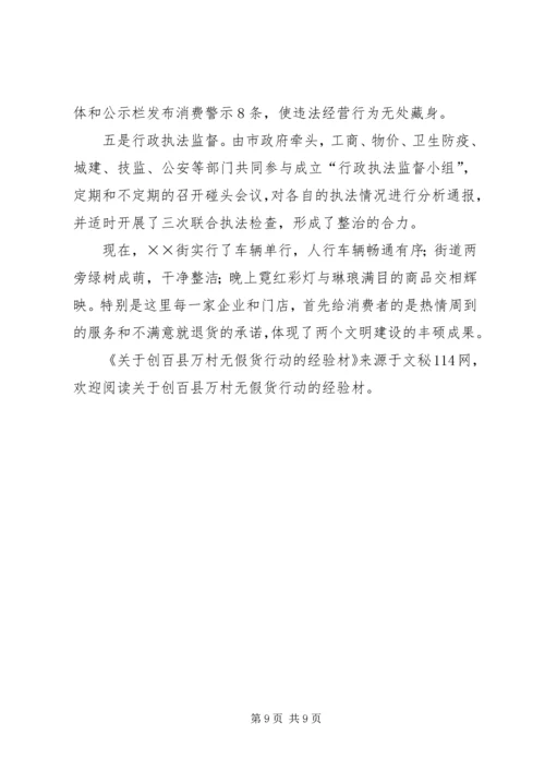 关于创百县万村无假货行动的经验材 (4).docx