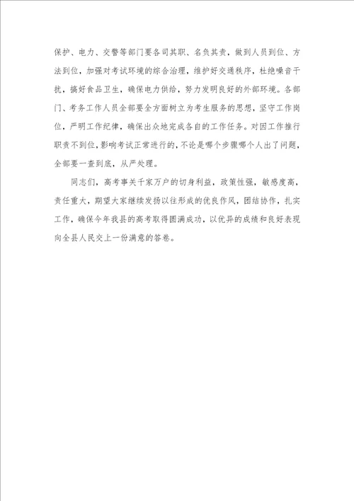 副县长在高考考务工作会上的讲话