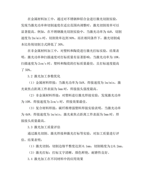激光技术在材料加工中的应用