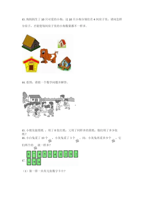 一年级上册数学解决问题50道精品（夺冠）.docx