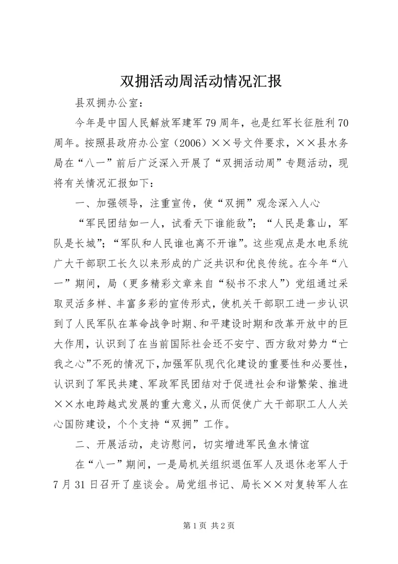 双拥活动周活动情况汇报 (2).docx