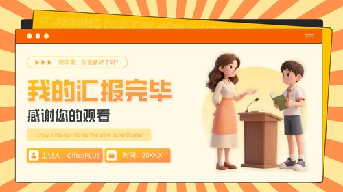 橙色3D风开学季：新学年规划PPT模板