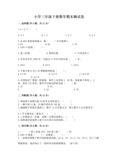 小学三年级下册数学期末测试卷附答案（黄金题型）.docx