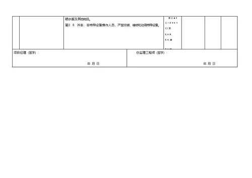 工程施工强制性条文执行情况检查记录表监理2-