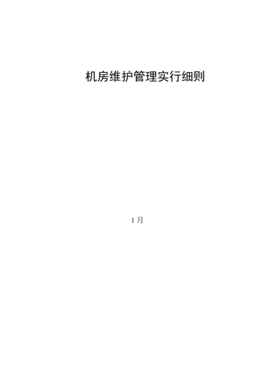 机房维护管理实施标准细则.docx