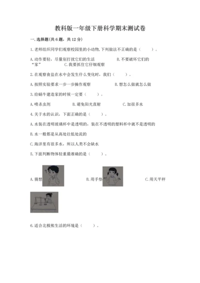 教科版一年级下册科学期末测试卷及完整答案【网校专用】.docx