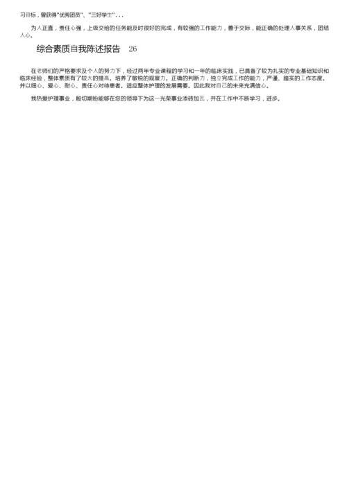 综合素质自我陈述报告200字（精选26篇）.docx