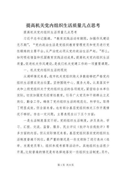 提高机关党内组织生活质量几点思考.docx