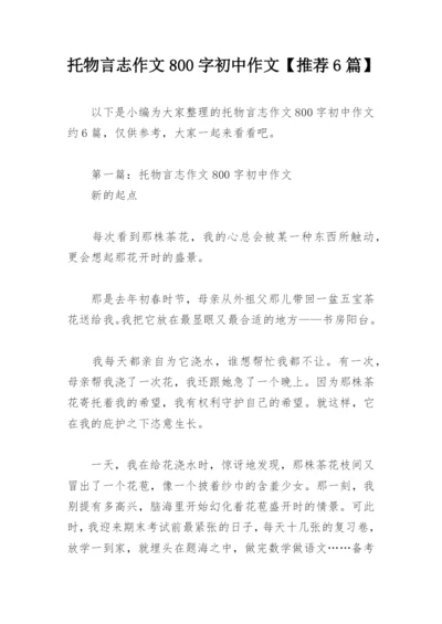 托物言志作文800字初中作文【推荐6篇】.docx
