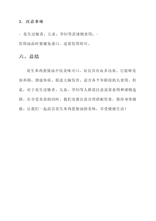 花生米鸡蛋煲汤的功效