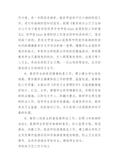 学校体卫艺工作计划_21.docx