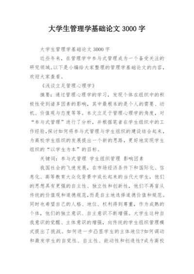 大学生管理学基础论文3000字.docx