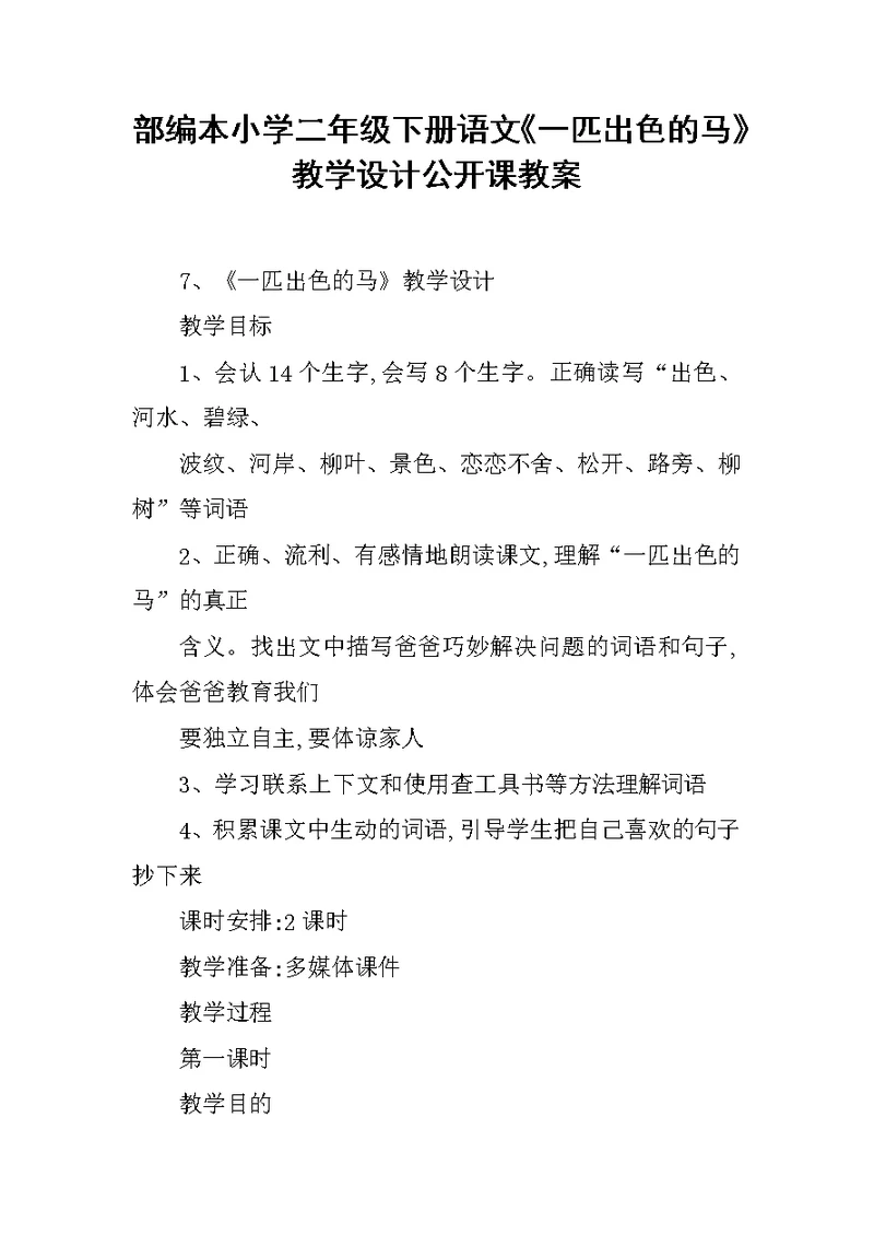 部编本小学二年级下册语文《一匹出色的马》教学设计公开课教案