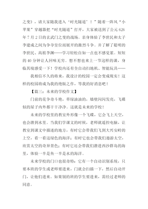 未来的学校作文500字-13.docx