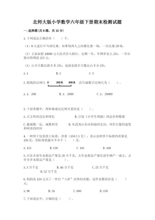 北师大版小学数学六年级下册期末检测试题附答案【研优卷】.docx