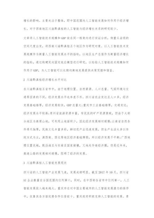 人工智能发展对经济增长的影响.docx