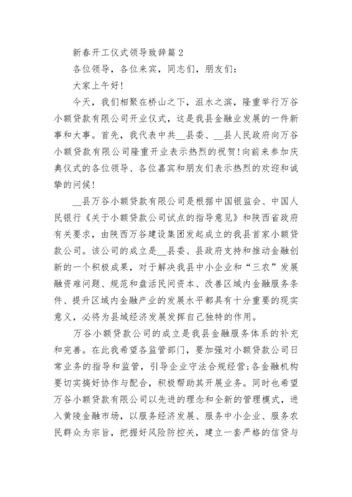 2023新春开工仪式领导致辞_新年领导讲话稿7篇.docx