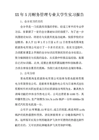 XX年5月财务管理专业大学生实习报告