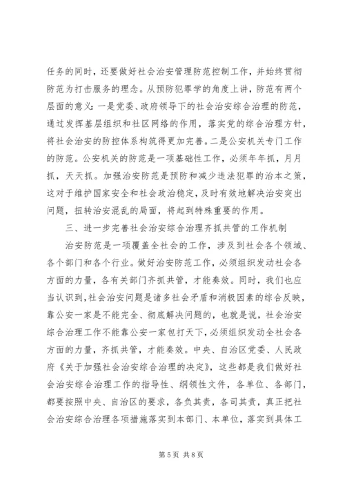 在市社会治安综合治理专项整治动员大会上的讲话.docx