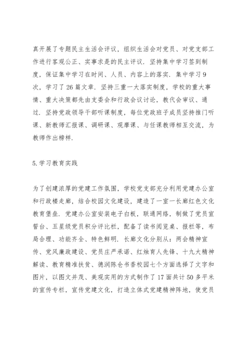学校基层党建工作的汇报材料三篇.docx
