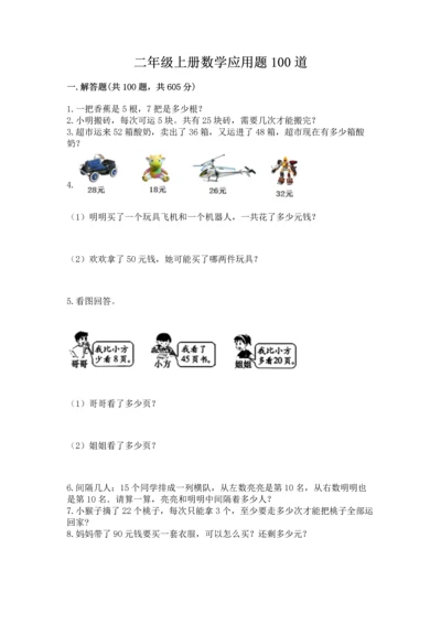 二年级上册数学应用题100道精品（夺冠系列）.docx