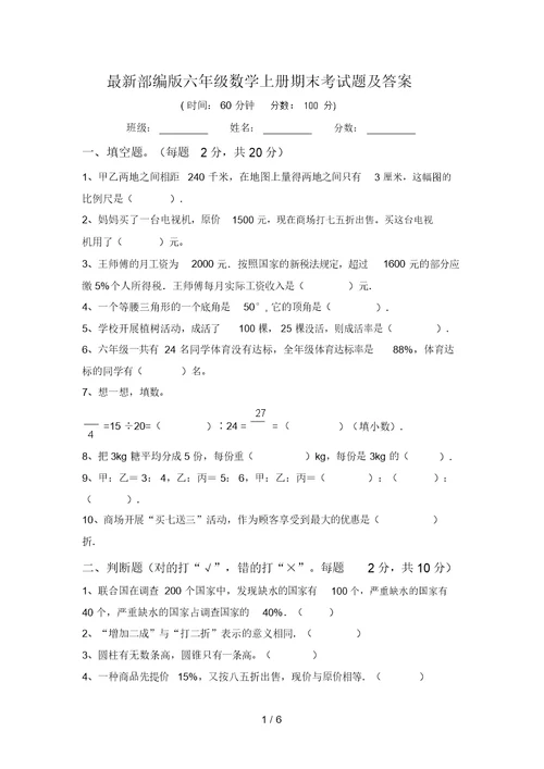 最新部编版六年级数学上册期末考试题及答案