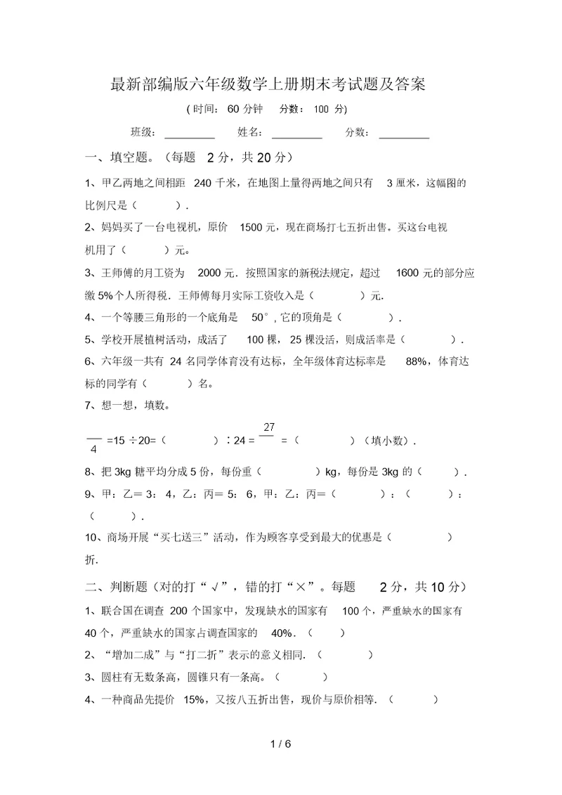 最新部编版六年级数学上册期末考试题及答案