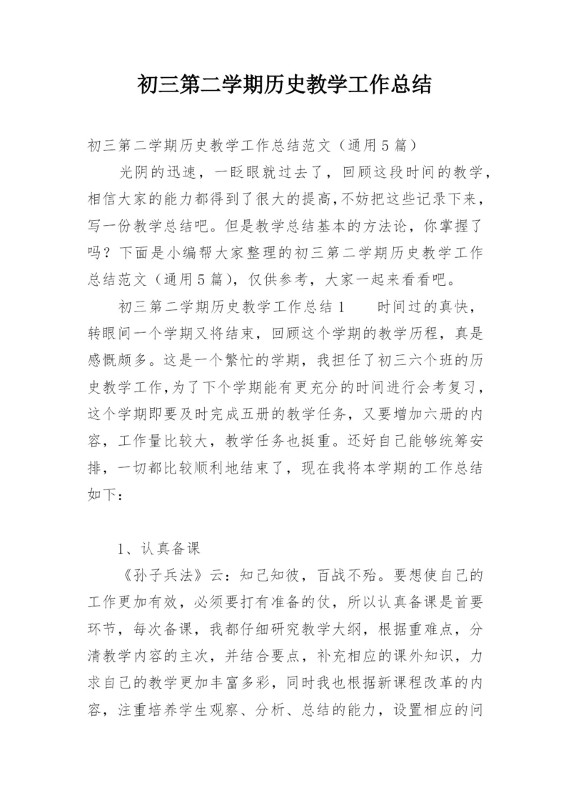 初三第二学期历史教学工作总结.docx