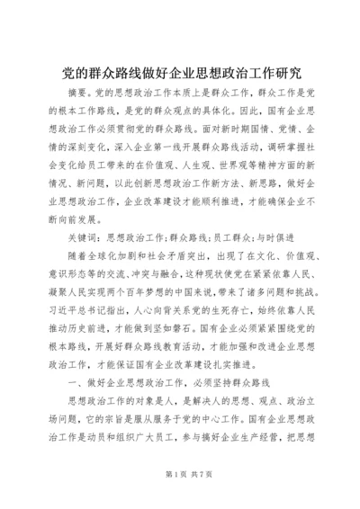 党的群众路线做好企业思想政治工作研究.docx